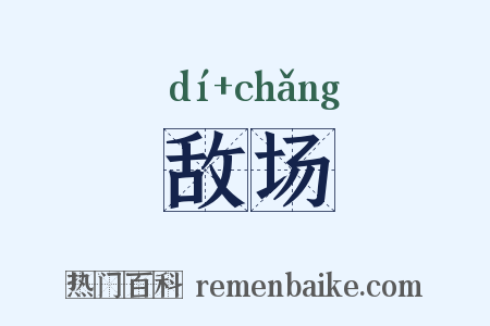 敌场是什么意思的图片